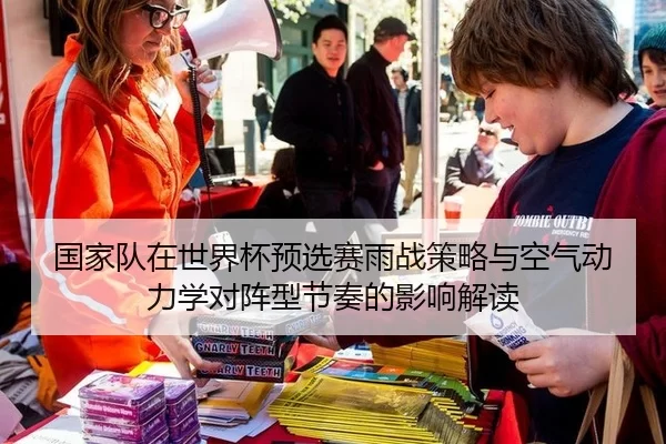 国家队在世界杯预选赛雨战策略与空气动力学对阵型节奏的影响解读