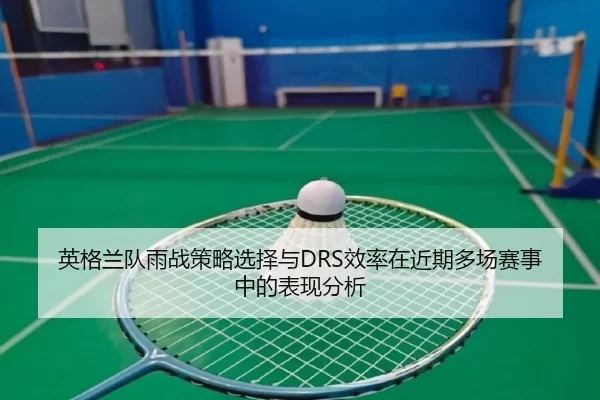 ying-ge-lan-dui-yu-zhan-ce-lve-xuan-ze-yu-xiao-lv-zai-jin-qi-duo-chang-sai-shi-zhong-de-biao-xian-fen-xi-2-794.jpg