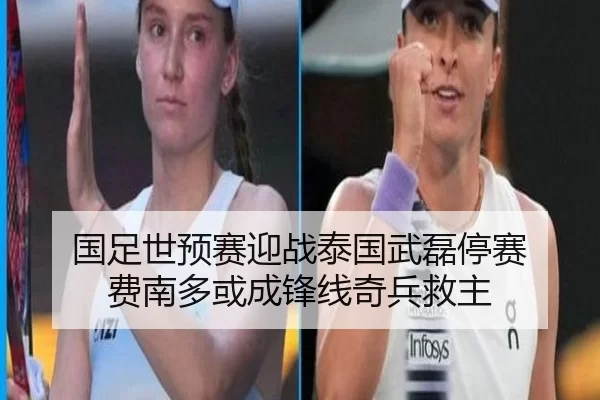 国足世预赛迎战泰国武磊停赛 费南多或成锋线奇兵救主